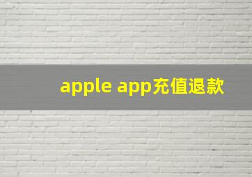 apple app充值退款